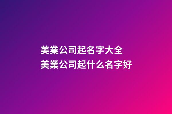 美業公司起名字大全 美業公司起什么名字好-第1張-公司起名-玄機派